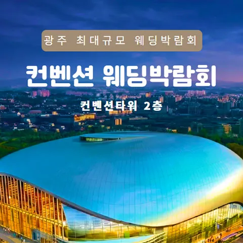광주 컨벤션 웨딩박람회 행사 이미지